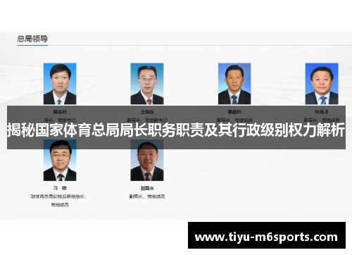 揭秘国家体育总局局长职务职责及其行政级别权力解析