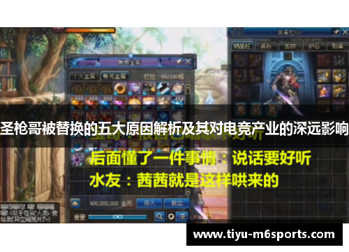 圣枪哥被替换的五大原因解析及其对电竞产业的深远影响
