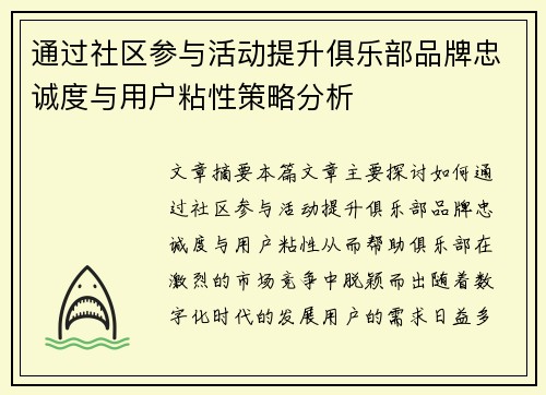 通过社区参与活动提升俱乐部品牌忠诚度与用户粘性策略分析
