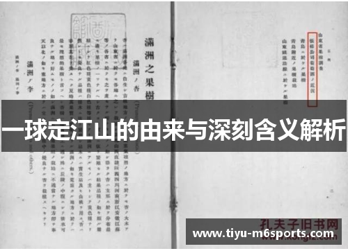 一球定江山的由来与深刻含义解析