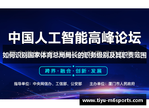 如何识别国家体育总局局长的职务级别及其职责范围