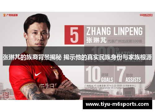 张琳芃的族裔背景揭秘 揭示他的真实民族身份与家族根源