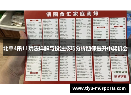 北单4串11玩法详解与投注技巧分析助你提升中奖机会