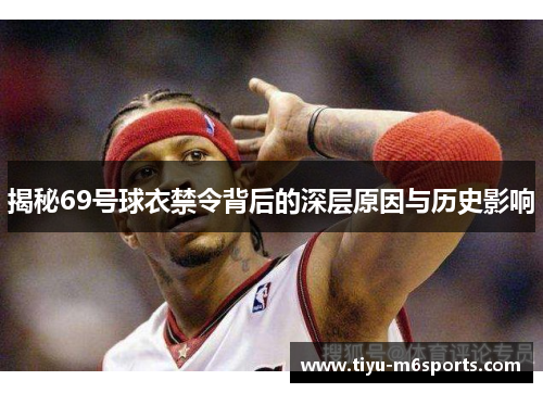 揭秘69号球衣禁令背后的深层原因与历史影响