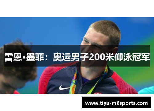 雷恩·墨菲：奥运男子200米仰泳冠军