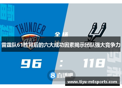 雷霆队61胜背后的六大成功因素揭示团队强大竞争力
