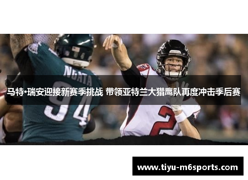 马特·瑞安迎接新赛季挑战 带领亚特兰大猎鹰队再度冲击季后赛