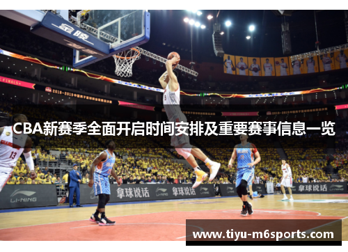 CBA新赛季全面开启时间安排及重要赛事信息一览