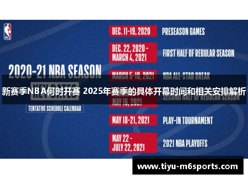 新赛季NBA何时开赛 2025年赛季的具体开幕时间和相关安排解析