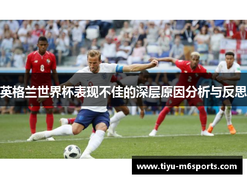 英格兰世界杯表现不佳的深层原因分析与反思