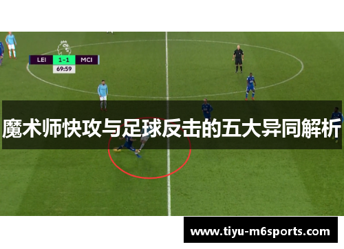 魔术师快攻与足球反击的五大异同解析