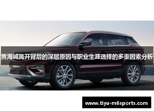 黄海诚离开背后的深层原因与职业生涯选择的多重因素分析