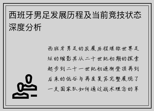 西班牙男足发展历程及当前竞技状态深度分析