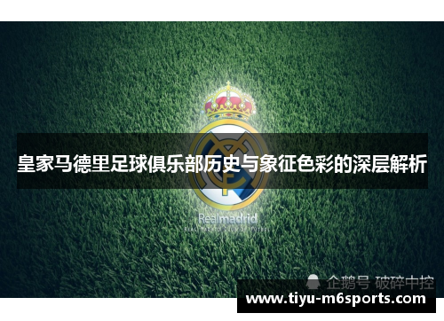 皇家马德里足球俱乐部历史与象征色彩的深层解析