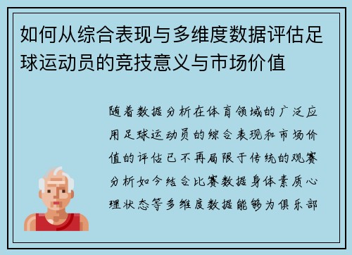 如何从综合表现与多维度数据评估足球运动员的竞技意义与市场价值